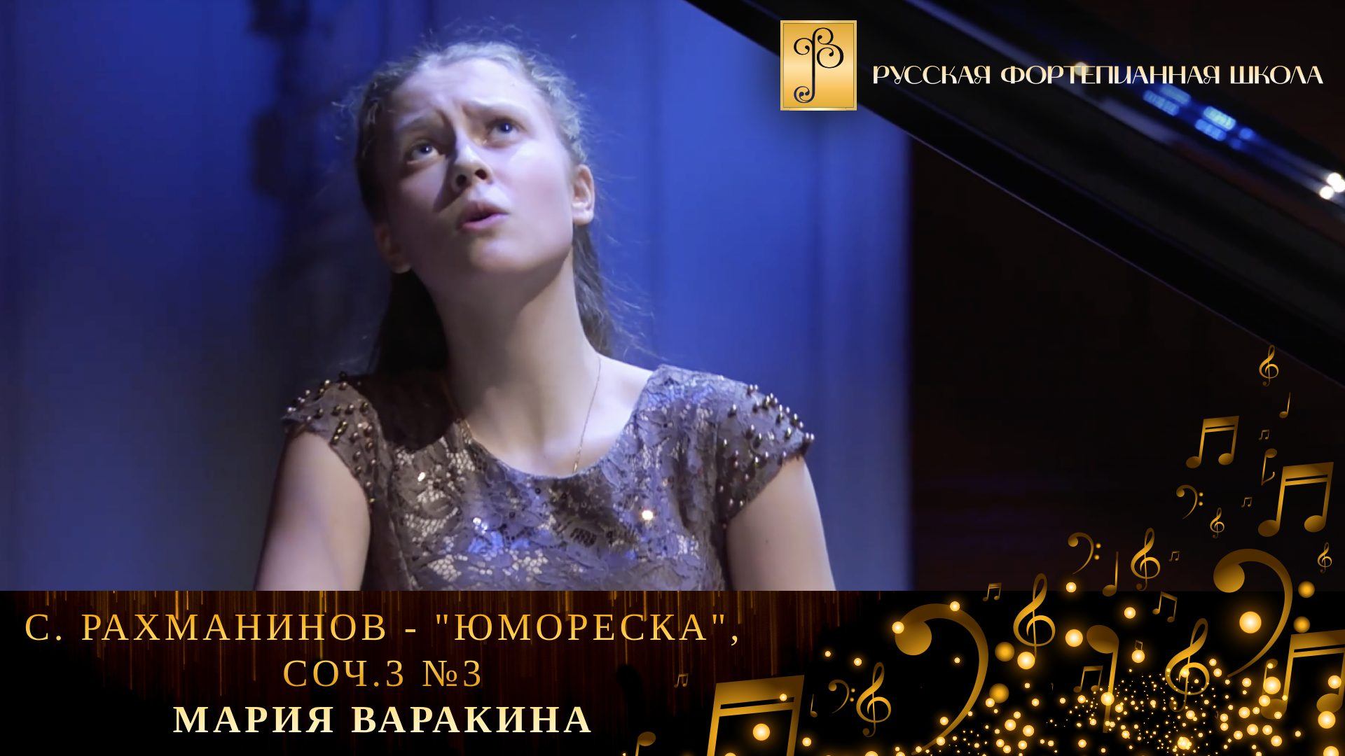 С. Рахманинов - «Юмореска», ор.10 №5 / Мария Варакина (фортепиано) смотреть онлайн