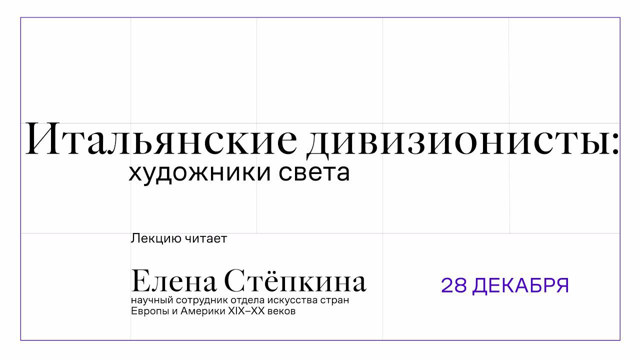 Итальянские дивизионисты: художники света смотреть онлайн
