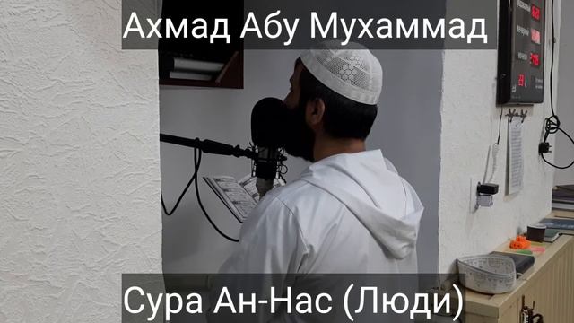 Ахмад Абу Мухаммад Сура Ан-Нас (Люди) смотреть онлайн