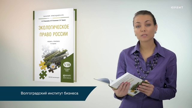 Обзор «Экологическое право России. Учебник и практикум» смотреть онлайн