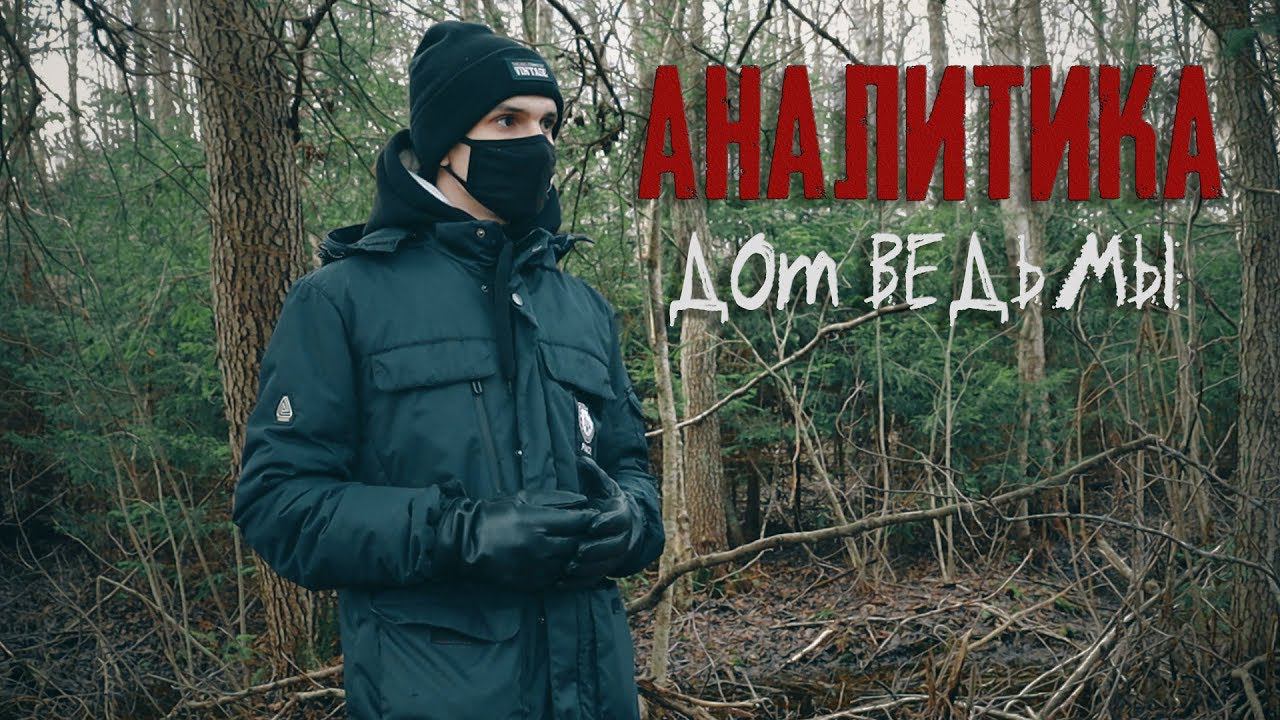 Дом ВЕДЬМЫ провел сеанс эгф Аналитика смотреть онлайн