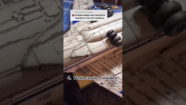 Практический совет нанесения смывки на модель #scalemodel#моделизм#modeling#hobby#хобби