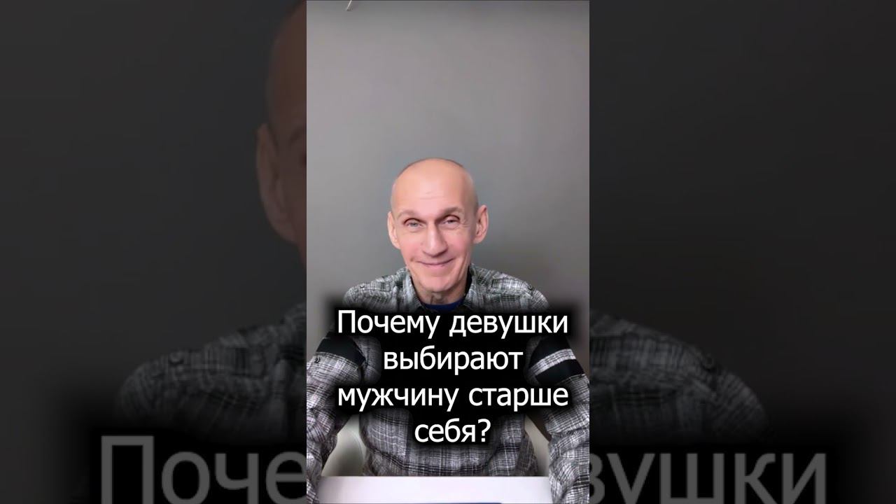 Почему девушки выбирают мужчину старше себя? смотреть онлайн