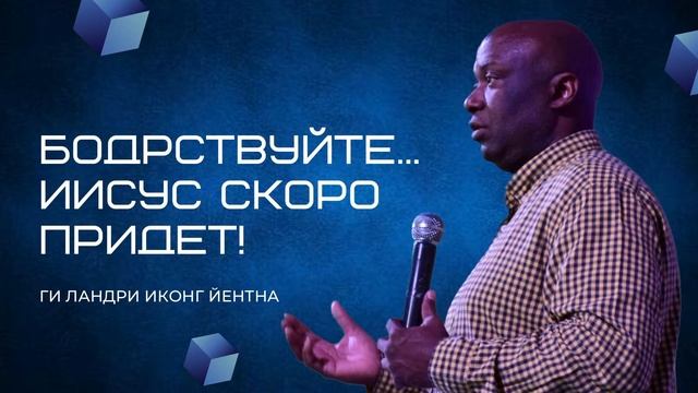 Бодрствуйте... Иисус скоро придет!. Ги Ландри Иконг Йетна. 02.07.2023 смотреть онлайн