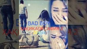 BAD BOY - ХАКИКАТИ САФИЯ - 2 (20 РУЗ) ❤❤❤ БЕД БОЙ