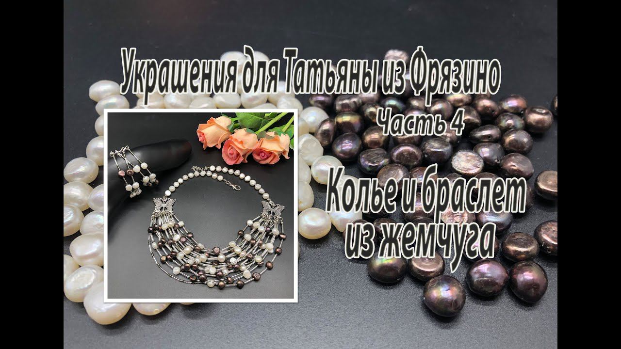Колье и браслет из жемчуга. Украшения для Натальи из Фрязино. Часть 4. смотреть онлайн