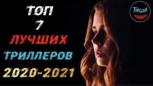 Топ триллеров 2021 которые уже вышли смотреть онлайн