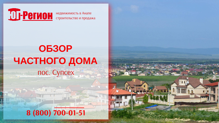 Обзор 2-этажного дома в Супсехе / Строительная фирма Юг регион: строительство домов под ключ в Анапе