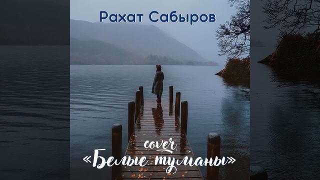 Белые туманы(cover) смотреть онлайн