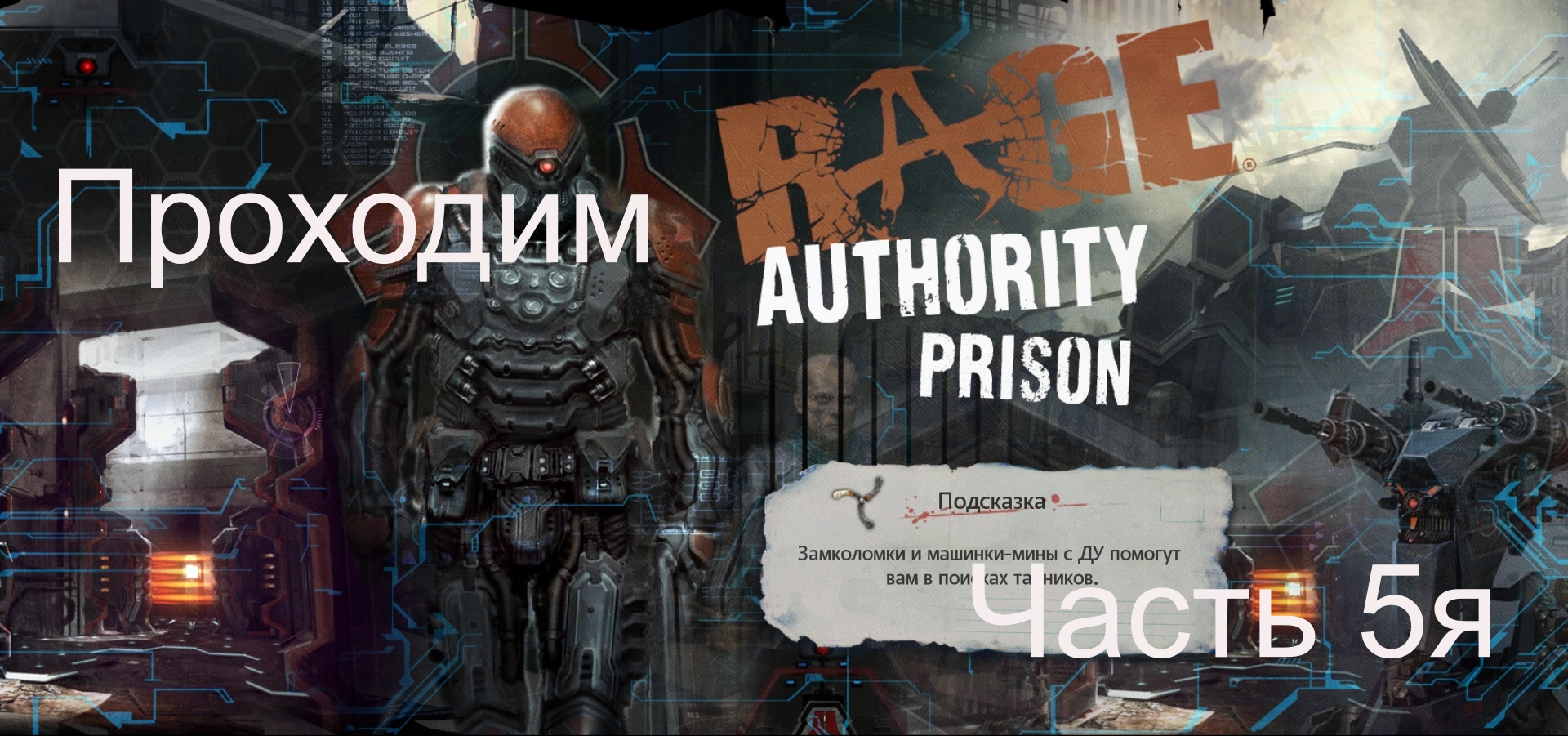 Прохождение игры Rage