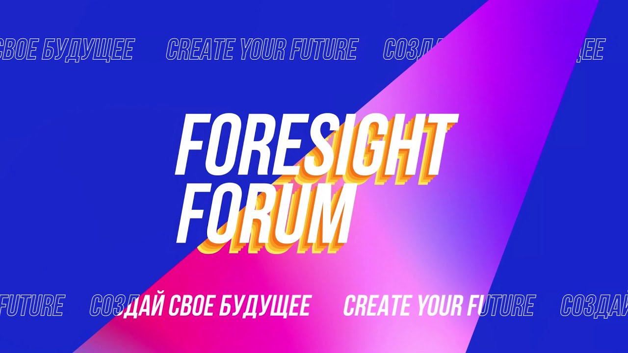 Foresight Forum 2020 Backstage смотреть онлайн
