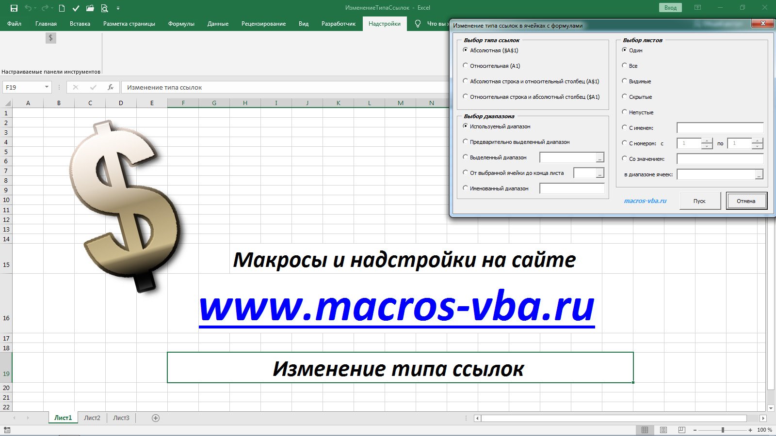 Быстрое изменение типа ссылок в формулах приложения Excel. смотреть онлайн