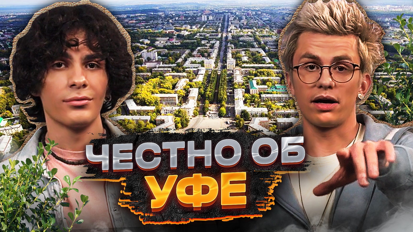 Маршруты мечты | Уфа смотреть онлайн