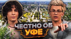 Маршруты мечты | Уфа