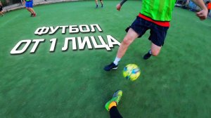 Футбол от первого лица #футбол #football #fútbol #soccer #футзал