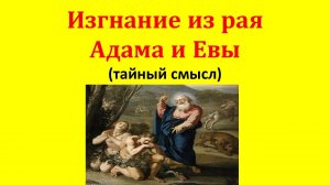 Изгнание из рая Адама и Евы - тайный смысл. Автор Герцэль Дэвид.