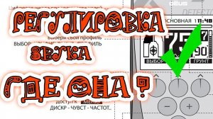 XP Deus:  Регулировка звука есть ! Вся Правда!
