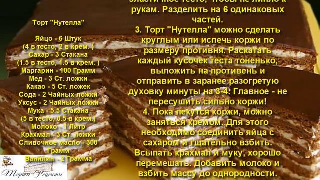 Торт Нутелла смотреть онлайн