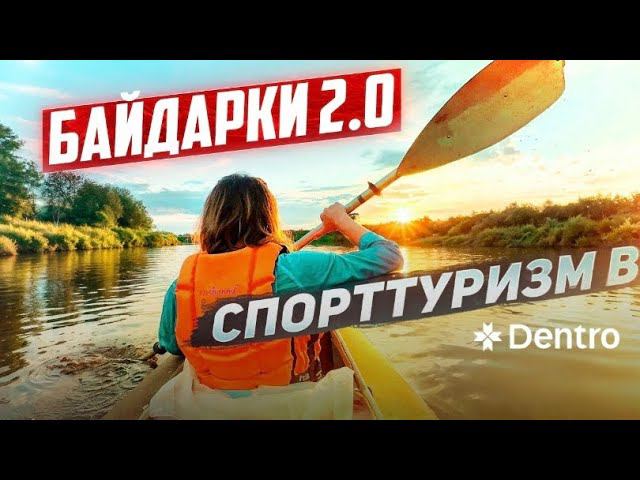 СПЛАВ НА БАЙДАРКАХ #дентро #dentro смотреть онлайн