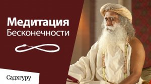 Медитация Бесконечности — направленная медитация с Садхгуру.