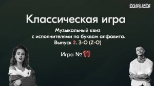 🎧EQUALIZER QUIZ №11. Музыкальный квиз "Угадай мелодию", классическая игра