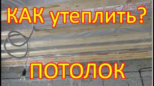 Как утеплить потолок в доме. смотреть онлайн