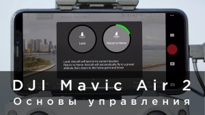 DJI Mavic Air 2 - основы управления (на русском).mp4