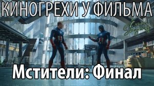 Киногрехи у фильма "Мстители: Финал", где-то за 24 минуты