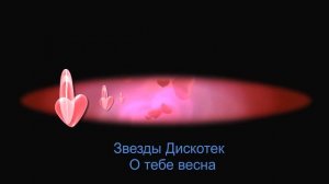 Звёзды Дискотек - О тебе весна