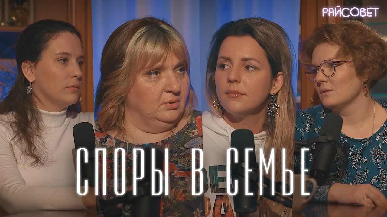 Как правильно СПОРИТЬ С МУЖЕМ. Жены священников раскрывают секреты (Зайцева, Мошура, Волкова) смотреть онлайн