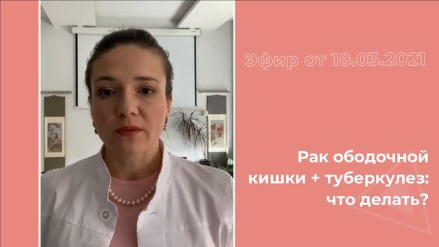 Рак ободочной кишки и туберкулез: что делать? смотреть онлайн