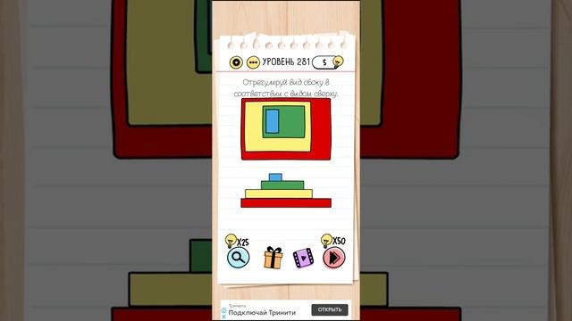 Brain Test - 281 Level Walkthrough | БЫСТРОЕ ПРОХОЖДЕНИЕ смотреть онлайн