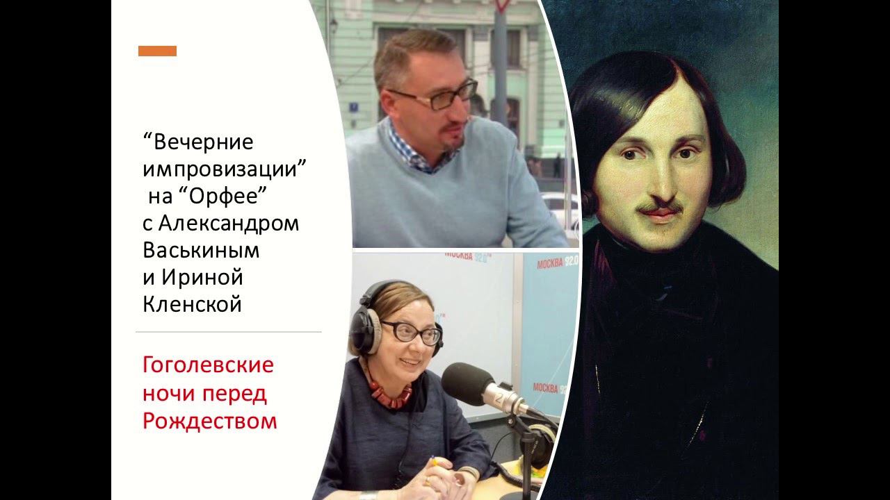 “Вечерние импровизации” на “Орфее” с Александром Васькиным и Ириной Кленской: Гоголь смотреть онлайн