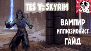 SKYRIM  Вампир-Иллюзионист. Гайд