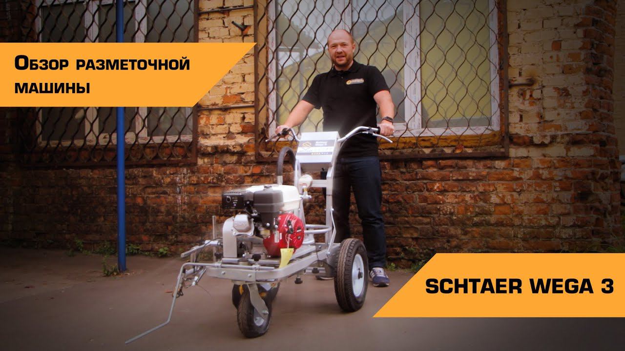 РАЗМЕТОЧНАЯ МАШИНА SCHTAER WEGA 3 | ОБЗОР смотреть онлайн