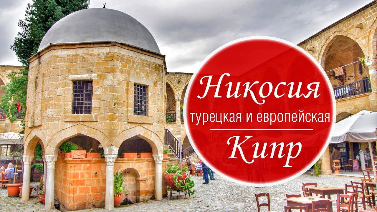 Кипр зимой. Никосия - кипрская и турецкая. Подготовка к Новому году