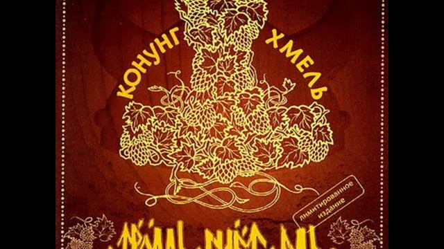 Troll Bends Fir - Пивоварня Ульва (Ulve's Brewery) смотреть онлайн