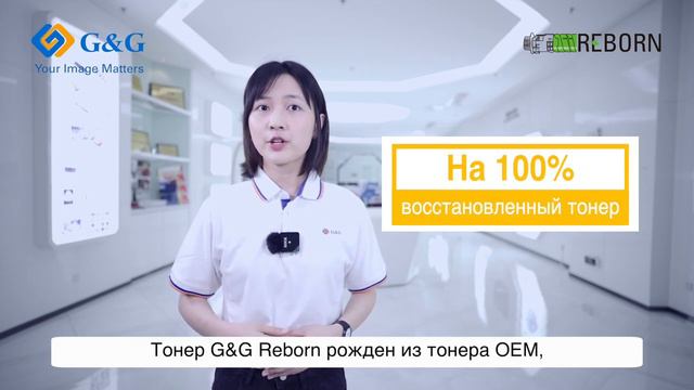 Линейка продуктов G&G Reborn_ секрет №1 - восстановленный тонер