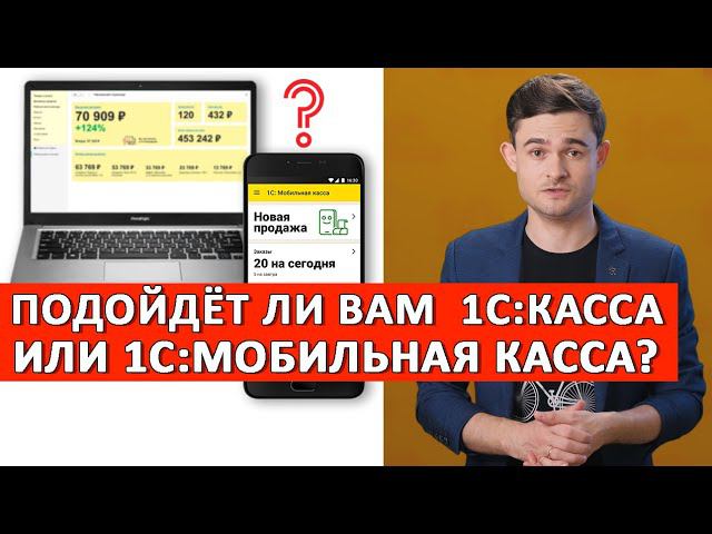 1С:Касса и 1С:Мобильная касса. Подойдут ли они вам? Попробуйте бесплатно. смотреть онлайн