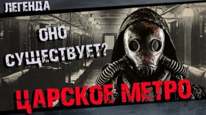 Жуткие легенды Царского метро