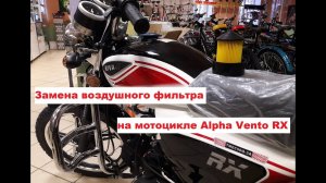 Мотоцикл Alpha Vento Riva RX замена воздушного фильтра. Мопед Альфа RX.