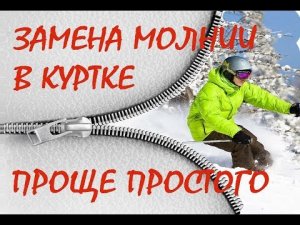 Как вшить молнию в куртку ПОШАГОВАЯ ИНСТРУКЦИЯ
