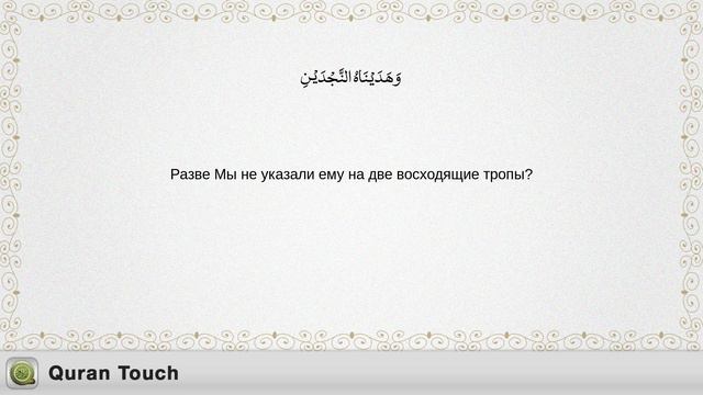 090- аль-Баляд سُوۡرَةُ البَلَد Мишари Алафасы с русским переводом смотреть онлайн