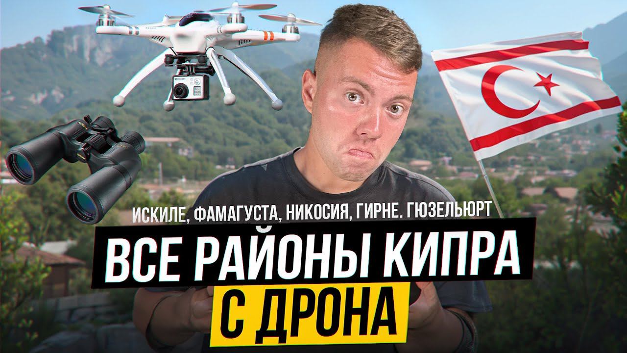 Какой Город Выбрать на Северном Кипре? Полный обзор с высоты смотреть онлайн
