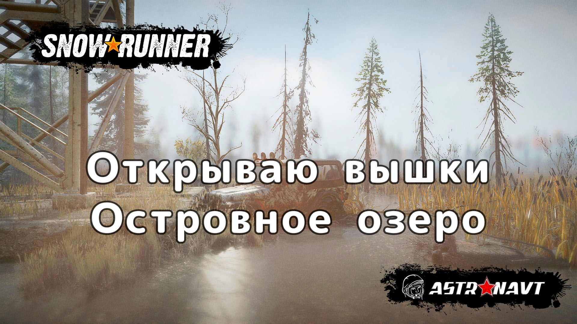 SnowRunner - Открываю вышки.Островное озеро (Мичиган) смотреть онлайн