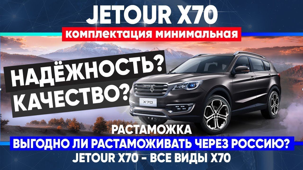 Jetour X70 240T - Выгодно ли растаможивать через Россию 1.5 L? Надежность и качество Jetour. смотреть онлайн