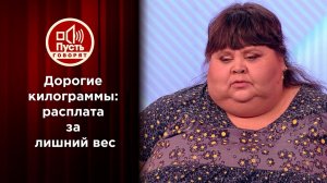 Дорогие килограммы: расплата за лишний вес. Пусть говорят. Выпуск от 06.08.2022