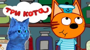 КОТЕНОК АЛЬБО ТРИ КОТА ИЩЕМ ВАРЕНЬЕ В ПОДВАЛЕ ? ТРИ КОТА РАЗВИВАЮЩАЯ ИГРА