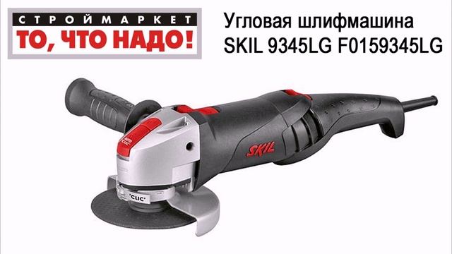 Угловая шлифмашина SKIL 9345LG F0159345LG. Купить болгарку SKIL. Купить болгарку в Москве смотреть онлайн