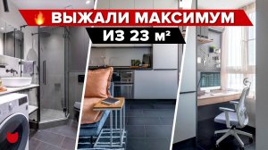 ? ВЫЖАЛИ максимум из 23 м². На МИКРО площади разместили ВСЕ: кухню, гостиную, спальню и Кабинет